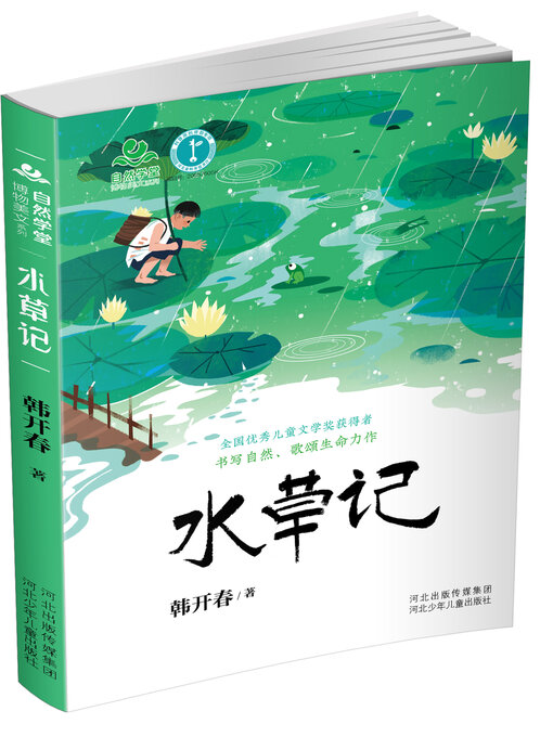 Title details for 自然学堂博物美文系列水草记 by 韩开春 - Available